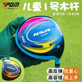 PGM 高爾夫 NSR II 兒童高爾夫1號木桿 大甜蜜區初學開球桿贈桿頭套 身高可選 高爾夫推桿 高爾夫初學練習球桿