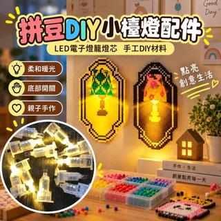 拼豆DIY小檯燈配件 LED電子燈籠燈芯 底部開關燈珠 兒童親子手作材料 節慶燈籠製作 發光小夜燈配件 手工DIY材料