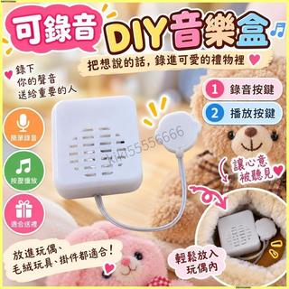 【可錄音DIY音樂盒】按捏發聲器 毛絨玩具 錄音器 表白神器 放掛件 娃娃 toy 玩偶 音樂盒 按壓發聲 錄音玩偶 告