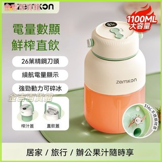 可開發票德國ZEMKON新款家用榨汁杯果汁杯碎冰機辦公室小型便攜電動榨汁機 榨汁器 手動榨汁神器 檸檬榨汁器 手壓榨汁