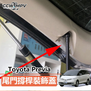 Toyota 豐田 Previa 尾門電動撐杆裝飾蓋 尾門撐桿防護蓋 防護配件