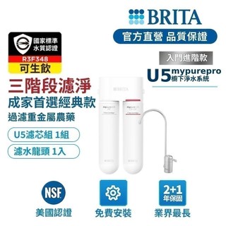 【BRITA】Mypure U5 超微濾菌 櫥下濾水濾芯-BRITA官方旗艦店