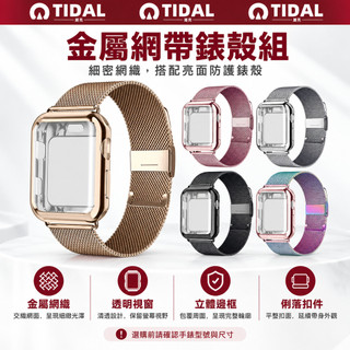 米蘭尼斯錶帶錶殼套裝 Apple Watch S12/11/Ultra 4 38~49mm 金屬磁吸 一體保護 現貨多色