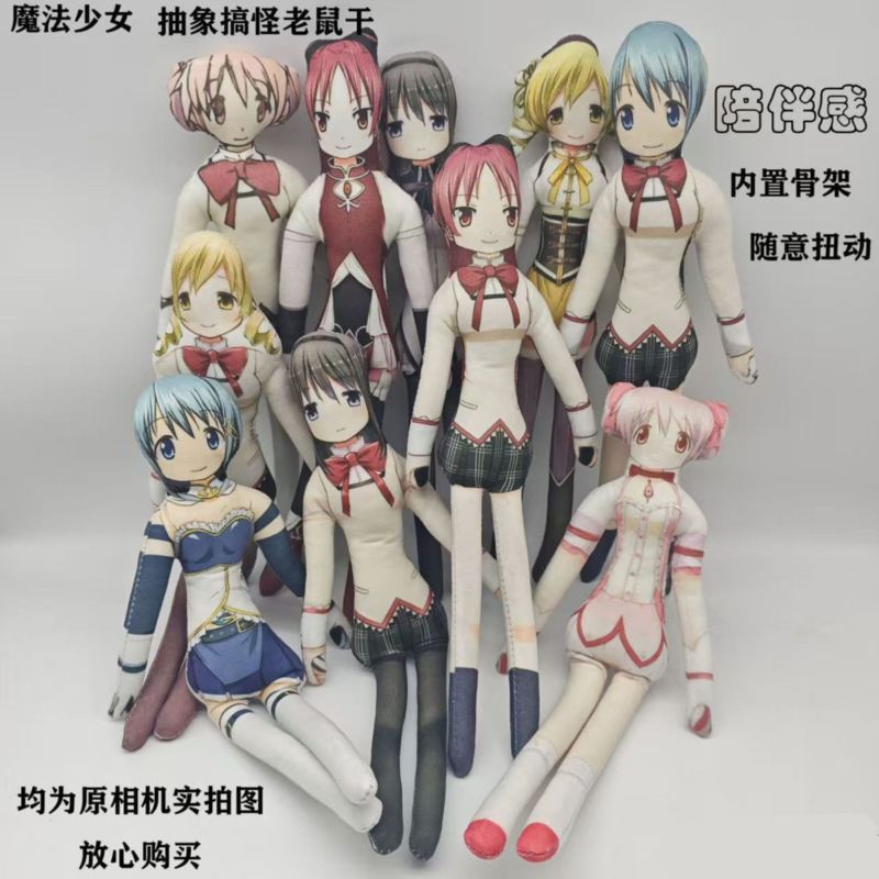 《魔法少女小圓》鹿目圓 曉美焰 美樹沙耶香 巴麻美 佐倉杏子 魔法少女小圓巴麻美抽象老鼠幹內置骨架隨意造型無白邊玩偶公仔