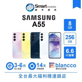 Samsung Galaxy A55 8G/256G 6.6吋 (5G) 二手機 中古機 福利品 創宇通訊