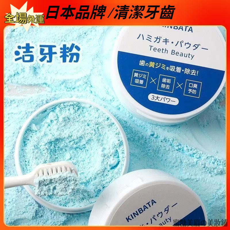 全場免運🔥kinbata 牙粉 日本牙粉 潔牙粉 潔白牙齒 牙粉益生菌 清潔牙齒 炫白潔牙粉 清新口腔 薄荷味牙粉