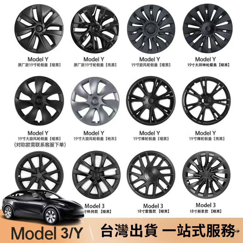 【台灣出貨】 Tesla輪轂蓋 Model 3/Y 專用全包款旋風節能蓋 18 19 20吋 輪殼蓋 節能蓋 輪框蓋 輪