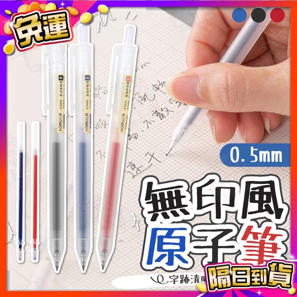 🇹🇼台灣現貨🇹🇼  無印風 原子筆 筆 筆芯 紅筆 藍筆 黑筆 讀書小物 圓珠筆中性筆 原子筆筆芯 文具