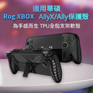 🔥台灣現貨 隔日達🔥適用ROG Xbox Ally X保護套 rog xbox ally x保護殼 軟殻 支架 一體殻
