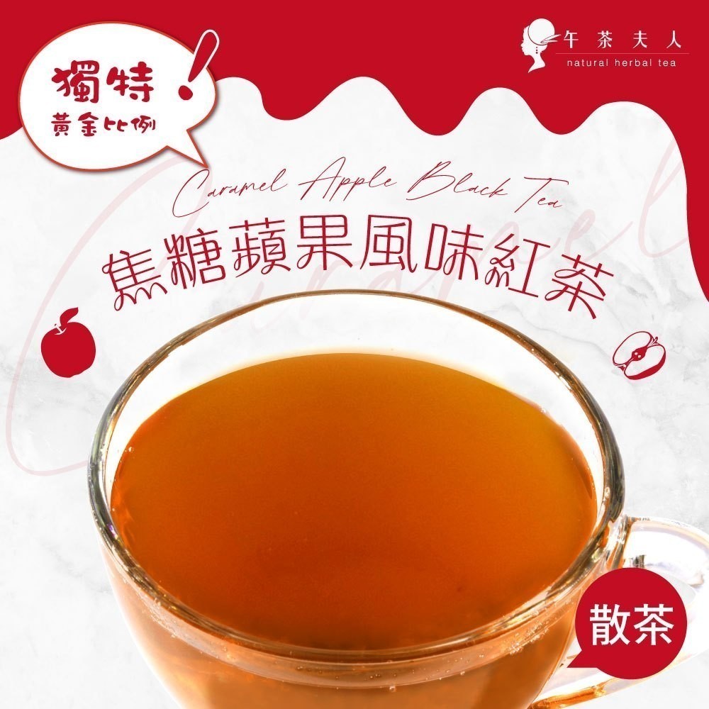 午茶夫人 焦糖蘋果風味紅茶 50g/袋【蘋果茶｜水果茶｜蘋果紅茶】- 午茶夫人官方旗艦店