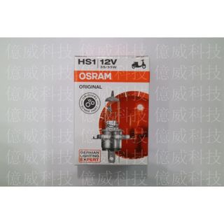 【億威】(64185/HS1)OSRAM HS1 64185 12V 35/35W 機車燈泡-產地中國