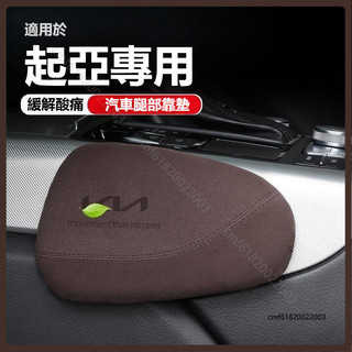 適用於 KIA 起亞 汽車腿部靠墊 Sportage Picanto Carnival Sorento 汽車扶手墊