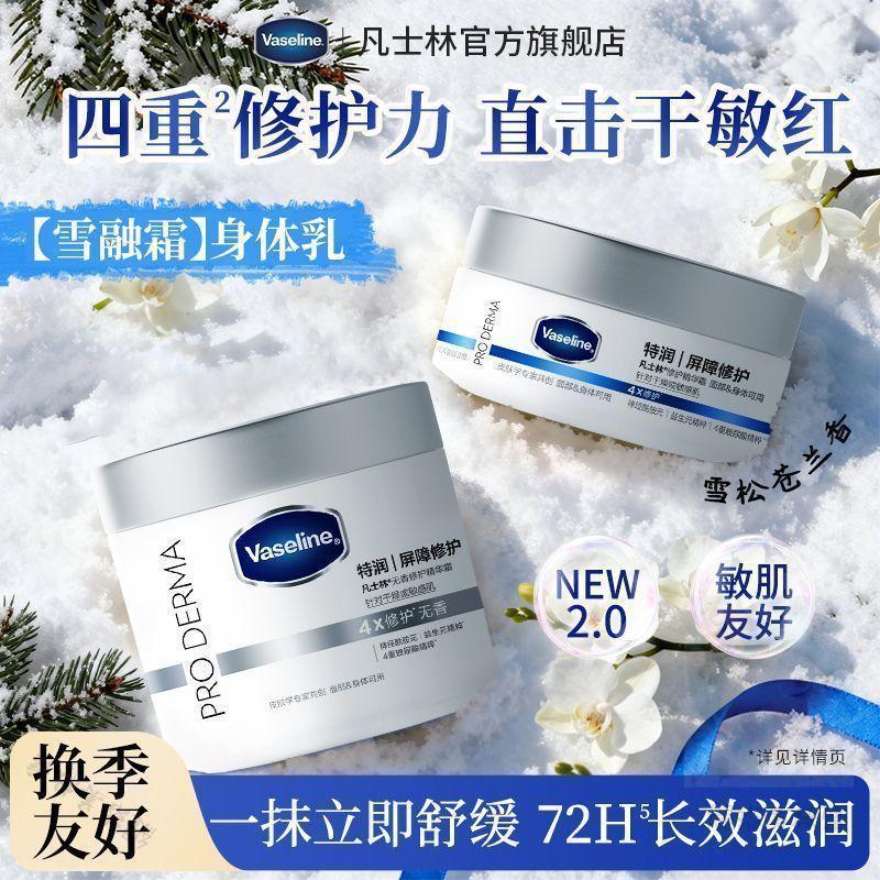🌸台灣發貨🌸凡士林雪融霜身體乳大白罐修護精華霜敏肌友好正品敏肌幹皮可用