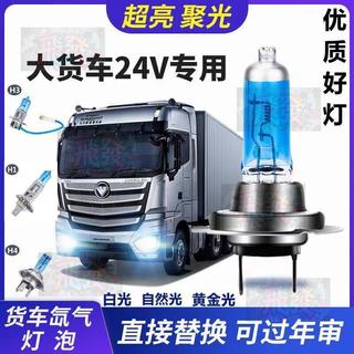 24V貨車燈泡H1遠光 H3 遠近一體H4 近光H7白光 原車燈審車燈黃光
