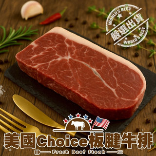 美國Choice板腱牛排18片組(每片100g±10%)【天天鮮配】美國牛 美國牛肉 美國牛排 板腱牛