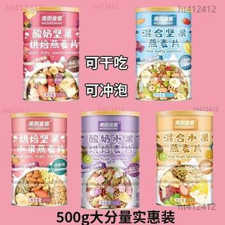 營養早餐✨便利早餐 美粥食客酸奶水果堅果烘焙燕麥片罐裝可幹喫沖泡即食早餐懶人代餐ht412412伴手禮茶