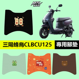 SYM 三陽 CLBCU 125 蜂鳥 踏板 機車專用腳墊 腳踩 腳踏墊 防護改裝