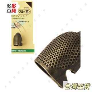 【日本進口】CLOVER 可樂工具 長指甲頂針 金屬頂針 57-345/346 多多甄選