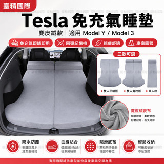【汽配國際】特斯拉 tesla model 3 y 煥新3 車用 汽車 車載 床墊 車床墊 後座床墊 汽車床 睡墊