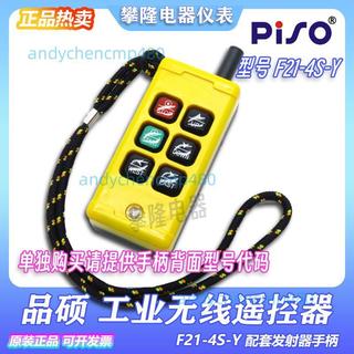 PISO品碩 F21-4S 升降機 遠距離工業遙控器 電梯井道F21-4S-Y運費詢問客服~