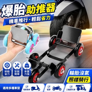 【免運選我🚚台灣出貨】電動機車 電摩 輔助輪 拖車 推車 爆胎 助推器 電瓶 三輪摩托車 輪胎 挪車 移動滑輪 推車輪胎