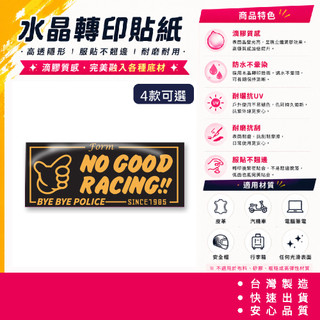 日系改裝 good racing NO GOOD RACING 水晶貼 防水 機車汽車 滴膠質感