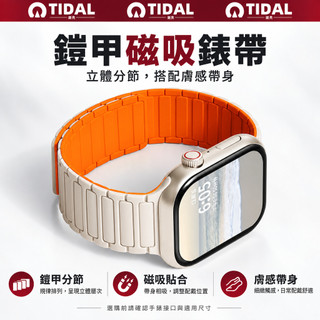 現貨 鎧甲膚感磁吸錶帶 Apple Watch S12/11/Ultra 4 38~49mm 段式磁吸 雙面親膚可用多色