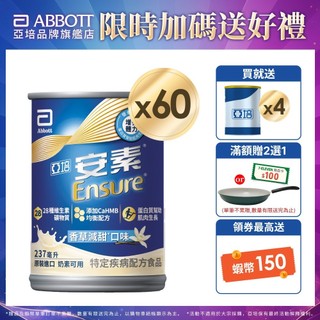 亞培 安素香草減甜 HMB升級配方 (237ml x30入x2箱) 送贈罐4罐｜亞培官方旗艦店