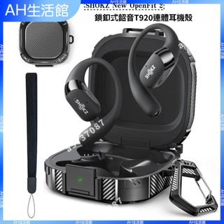 🥇台灣出貨🤩新款SHOKZ New OpenFit2保護套鎖扣式韶音舒適圈T920開放式耳機殻防摔保護殼 耳機保護套免運