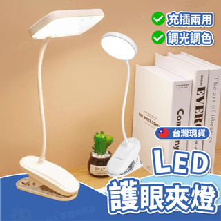 LED檯燈 夾燈 閱讀燈 檯燈 小檯燈 居家生活 LED夾燈 三擋調光 護眼燈 工作燈 學生檯燈 LED燈 LED桌燈