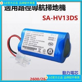 {台灣出貨}適用SABA路徑導航掃地機器人SA-HV13DS吸塵器電*/池配件