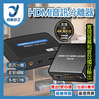 超能玩工 包退0費用●HDMI音訊分離器 音訊音訊提取器 4K 30Hz 60Hz 音訊分離器 台灣現貨