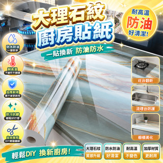 大理石紋廚房貼紙 耐高溫防油貼紙 加厚防水壁貼 灶台DIY翻新貼 櫥櫃防油污貼 流理台防油貼 廚房壁紙 防油貼膜