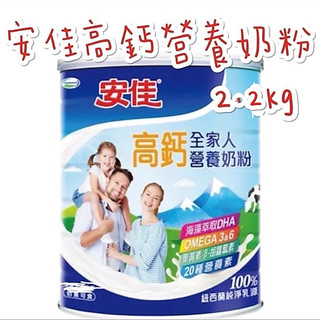 《臺隆哈囉購》安佳 高鈣營養奶粉 奶粉 2.2kg