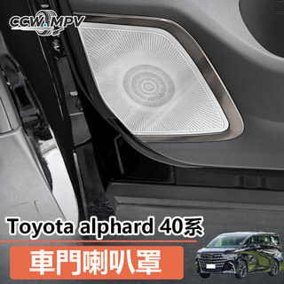 23-27年式 豐田 Toyota Alphard 40系 阿法 中門前門尾門音響框 音響喇叭圈 車門喇叭罩 鏤空設計