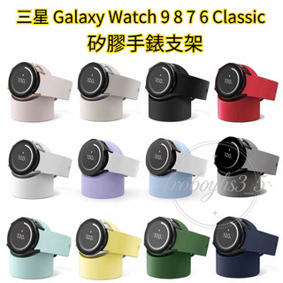 矽膠手錶支架 三星 Galaxy Watch 9 8 7 6 Classic 圓形手錶支架 懶人手錶支架 手錶充電支架