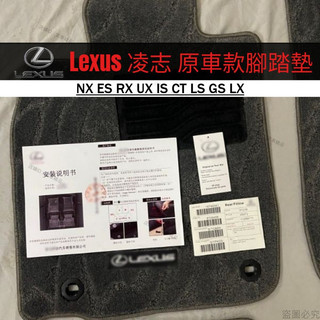 Lexus 凌志 原車款腳踏墊 NX ES RX UX IS CT LS GS LX 地毯式腳墊 腳墊 腳踏墊 地墊