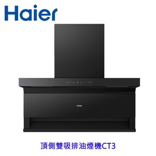 Haier 海爾 HR-RHB-CT3 頂側雙吸排油煙機 CT3