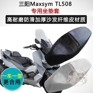 【台灣出貨】機車坐墊套 機車座墊套 機車坐墊 機車椅套 機車座墊 三陽MaxsymTL508專用摩托車座套防水防曬座墊