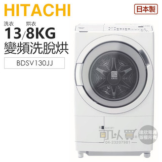 HITACHI 日立 ( BDSV130JJ ) 13KG 日本原裝 變頻洗脫烘滾筒洗衣機-雪霧白