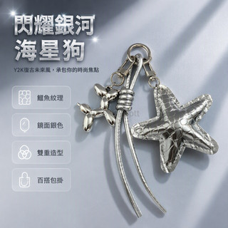 台灣出貨 銀色金屬星星掛件 仿蛇皮紋理氣球狗 雙股流蘇鑰匙圈 揹包手提包吊飾 學生派對裝飾配件