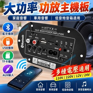 功放主機板 110V/220V/12V/24V大功率功放板音響音箱主機板110V家庭車 大功率車載藍芽低音炮音箱藍芽主機板