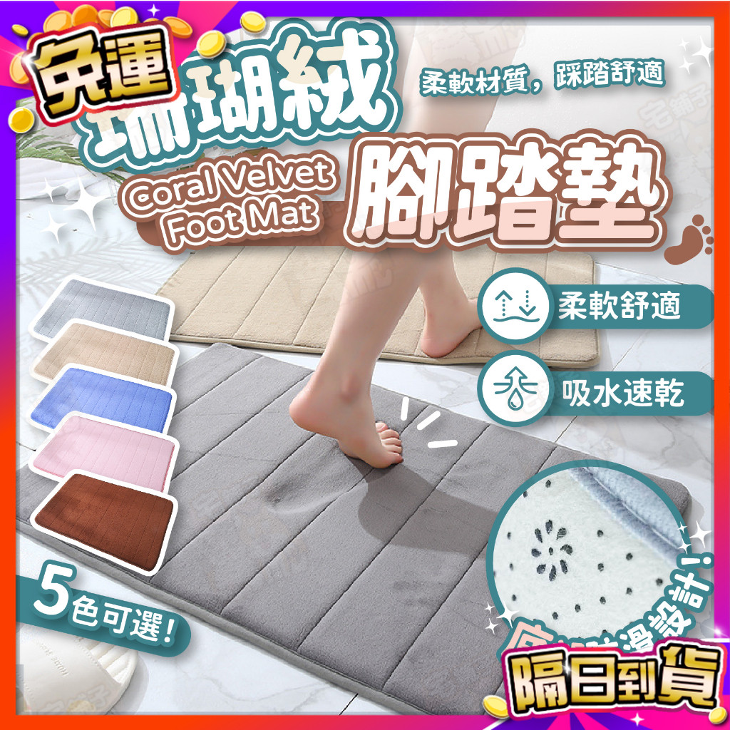 🇹🇼台灣現貨🇹🇼 珊瑚絨腳踏墊 腳踏墊 止滑墊 吸水地墊 防滑墊 防滑地墊 浴室腳踏墊 吸水腳踏墊 腳踏墊 止滑墊
