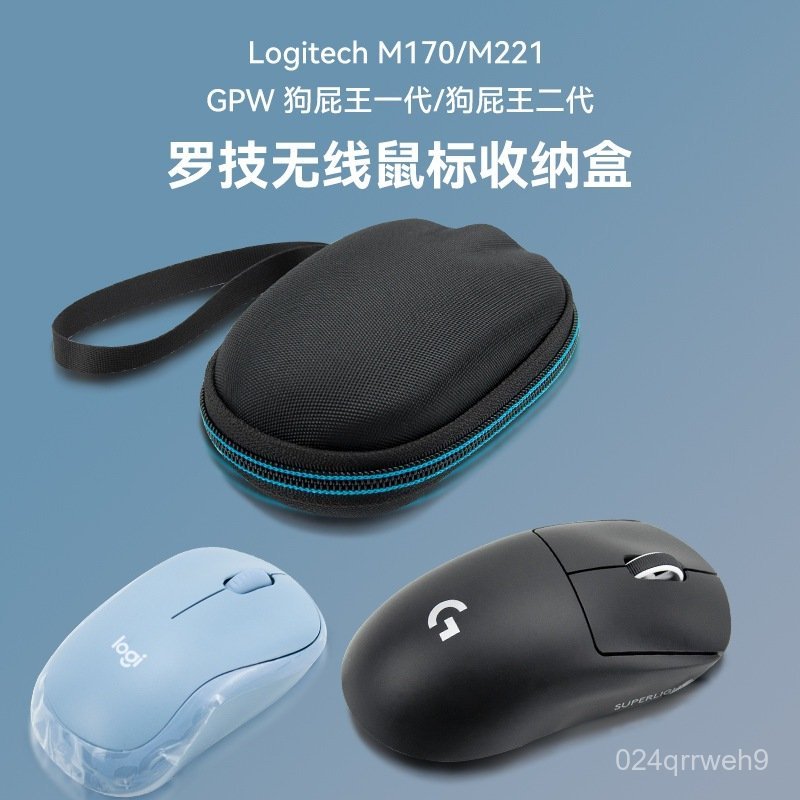 【拼全蝦皮最低價】 羅技 M170/M185/M220/M221無綫電競鼠標收納包硬殻保護收納盒