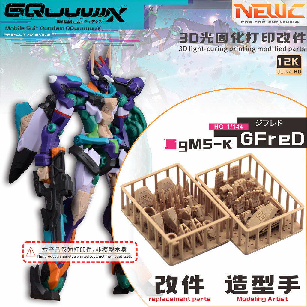 新月  HG GquuuuuuX GFreD基弗列德 夸克斯二號機 遮蓋 改件
