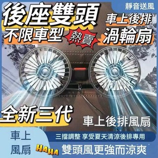 熱銷 車用雙頭風扇 三代雙渦輪 車用通用電風扇 汽車後座風扇 貨車風扇 椅背風扇 車用排風扇 車載颶風扇 360度調節