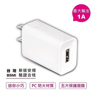 聖岡科技 USB充電器 手機充電器 輕巧隨身型 智能 1A充電器 全球通用電壓 USB-511A