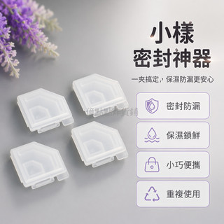 台灣出貨✨ 化妝品小樣封口夾 便攜保濕密封夾 迷你防漏收納夾 旅行分裝密封夾 隨身攜帶小樣夾 瓶口密封器 小樣儲存夾