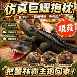台灣出貨 模擬鱷魚毛絨公仔 大號長條抱枕 張嘴閉嘴鱷魚玩偶 男孩女生玩具 兒童抱枕 搞怪模擬抱枕 禮物 生日禮物 禮品