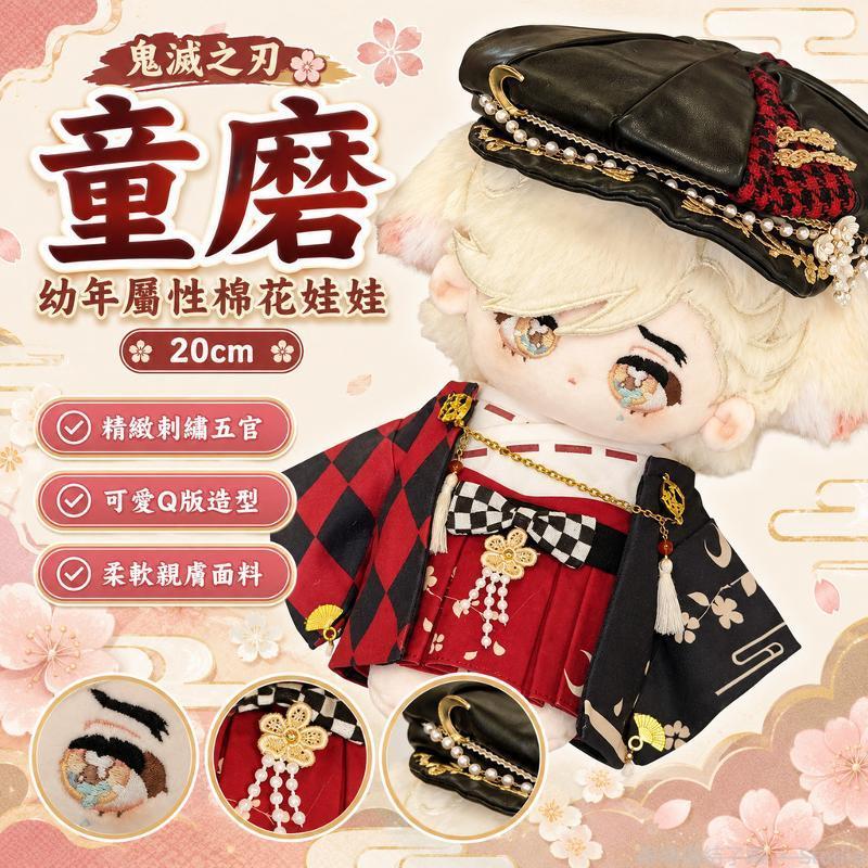 ee🦷 鬼滅之刃 童磨 幼年屬性 20cm棉花娃娃 動漫周邊 可愛公仔 新年禮物 同人娃娃 棉花娃娃 屬性公仔